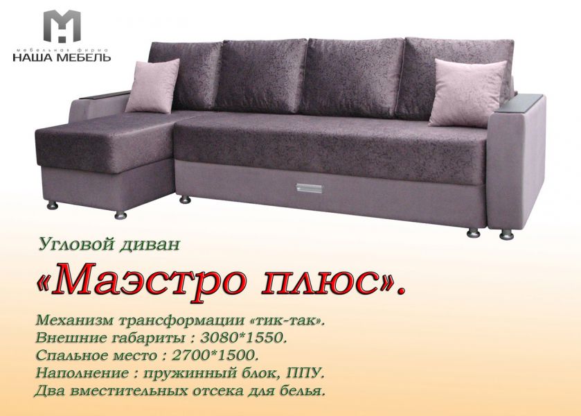 угловой диван маэстро плюс в Нижнем Тагиле