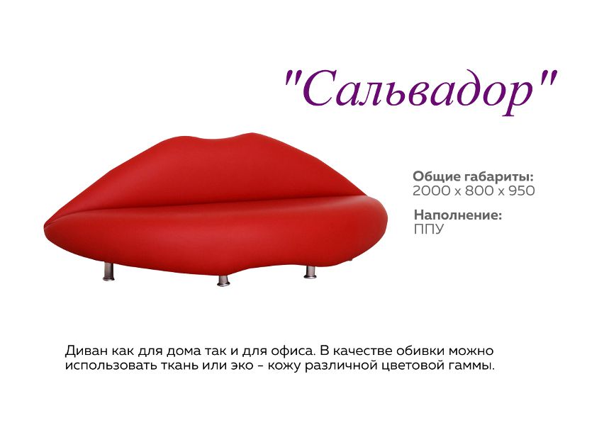 оригинальный диван сальвадор в Нижнем Тагиле