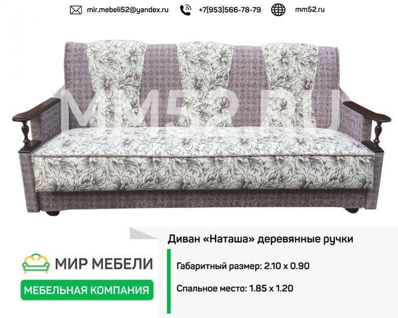 диван наташа деревянные ручки в Нижнем Тагиле