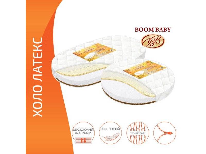 матрас boom baby холо латекс для круглой и овальной кроватки в Нижнем Тагиле