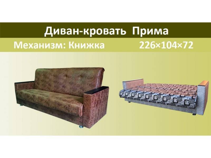 диван-кровать прима в Нижнем Тагиле