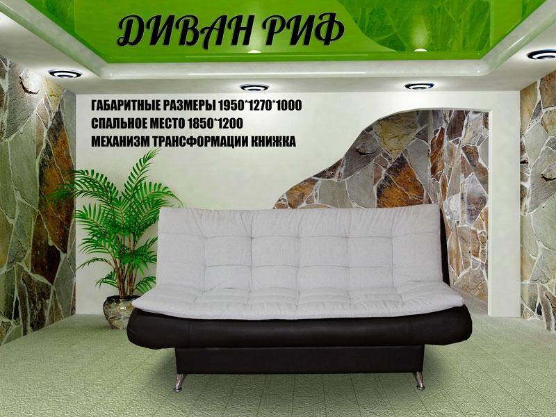диван прямой риф в Нижнем Тагиле