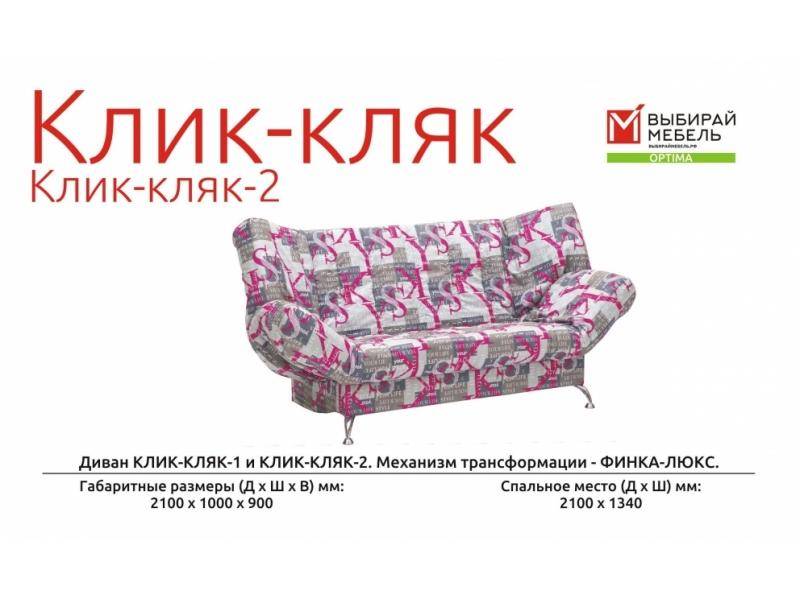 диван прямой клик-кляк-2 в Нижнем Тагиле