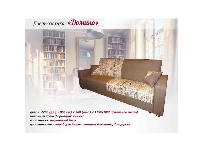 диван-книжка домино в Нижнем Тагиле