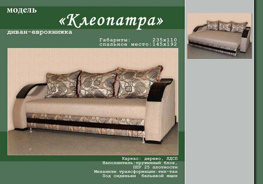 диван-еврокнижка клеопатра в Нижнем Тагиле